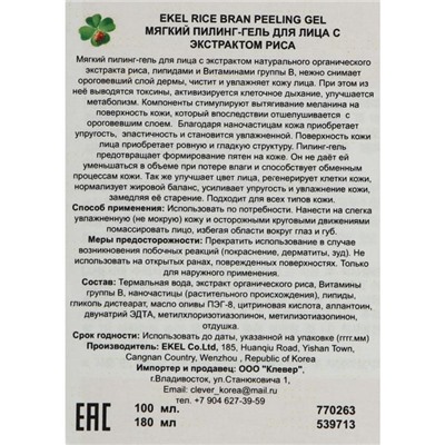 Пилинг-скатка EKEL с экстрактом коричневого риса, 100 мл