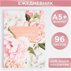 Большой ежедневник soft-touch, формат А5+, 96 листов «Воспитателю с любовью»