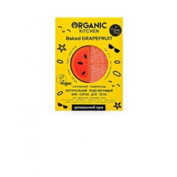 Organic Kitchen / Домашний SPA / Скраб для тела "БИО. Натуральный моделирующий Сахарный мармелад Baked Grapefruit", 110г