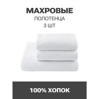 Полотенца махровые PandaHug Cozy белые 140х70, 90*50 пл. 450 гр м2 и 50*70 полотенце для ног 650 гр  оптом