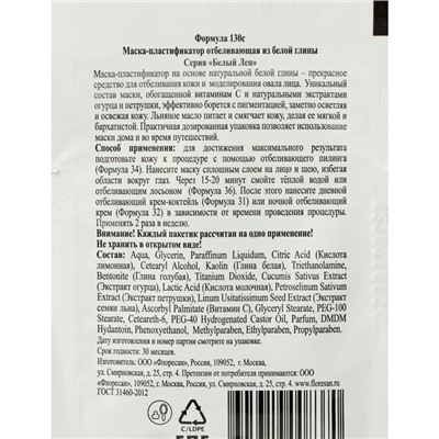 Маска-пластификатор Floresan, отбеливающая, из белой глины, "Белый Лен", 10 шт. по 5 г