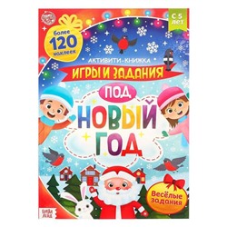 Активити - книга с наклейками «Игры и задания под Новый год», 20 стр., формат А4