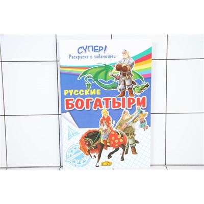 Книжка-раскраска Супер! Русские богатыри! 1081-7