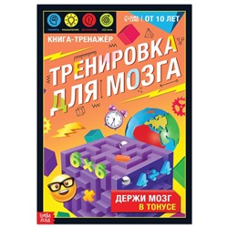 Книга-тренажёр «Тренировка для мозга», 40 стр., от 10 лет