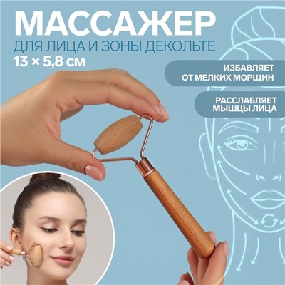 Массажёр для лица и зоны декольте, 13 × 5,8 см, цвет бежевый