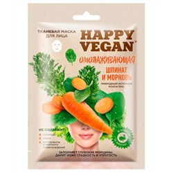 Тканевая маска для лица Омолаживающая серии Happy Vegan