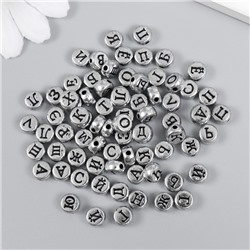 Бусины для творчества пластик "Русские буквы на серебре" набор 10 гр 0,7х0,7 см