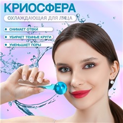 Массажёр для лица «Криосфера», d = 3 см, цвет голубой