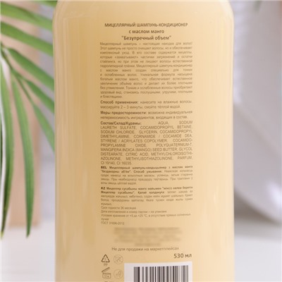 Мицеллярный шампунь-кондиционер с маслом манго "Безупречный объем", 530 мл