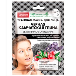 Тканевая маска для лица Черная Камчатская глина серии Народные Рецепты
