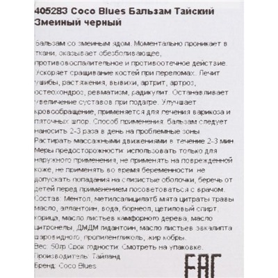 Бальзам Coco Blues змеиный, 50 г