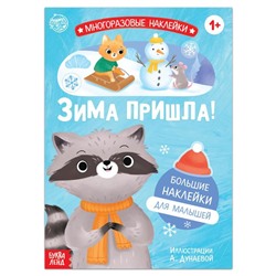 Книга с многоразовыми наклейками «Ура, зима пришла!», 12 стр.