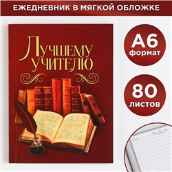 Ежедневник «Лучшему учителю», формат А6, 80 листов, линия, мягкая обложка
