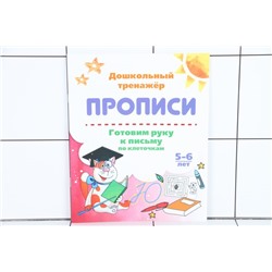 Книжка Готовим руку к письму по клеточкам 5-6 лет 53543