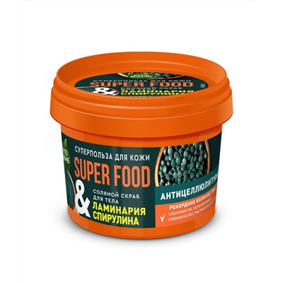 Скраб для тела Ламинария & спирулина Антицеллюлитный  серии Super Food