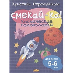 Стрельникова К.: Смекай-ка! Космические головоломки для детей 5-6 лет