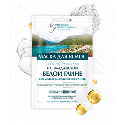 Маска для волос на валдайской белой глине серии Российский Институт Красоты и Здоровья