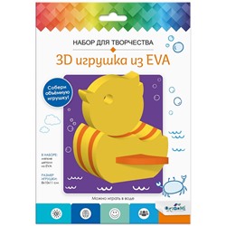 Набор для творчества. 3D Игрушка из EVA. Утка.