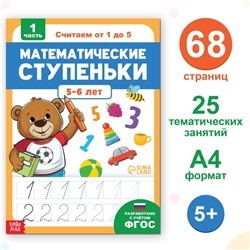 Обучающая книга «Математические ступеньки. Считаем от 1 до 5», 68 стр.