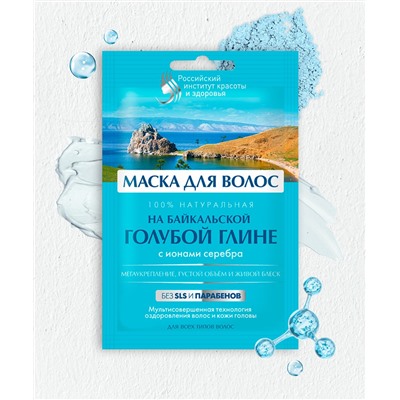 Маска для волос на байкальской голубой глине серии Российский Институт Красоты и Здоровья