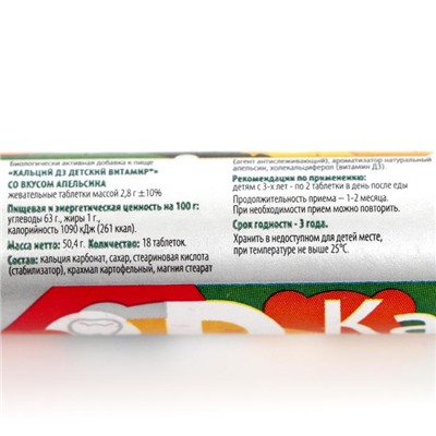 Витаминно-минеральный комплекс Кальций D3, детский, со вкусом апельсина, 18 таблеток
