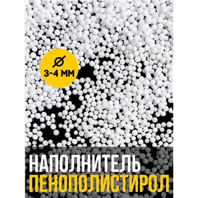 Наполнитель для подушек пенополистирол. Фасовка 0,1 кг оптом