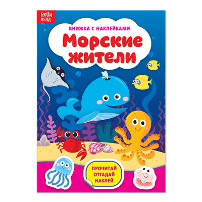 Наклейки «Морские жители», 12 стр.