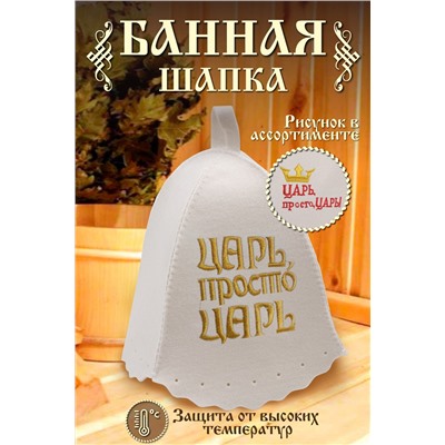 Шапка банная №GL1059 Царь просто царь