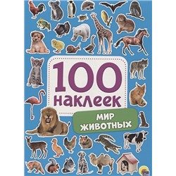 Скворцова А. (ред.): 100 Наклеек. Мир Животных