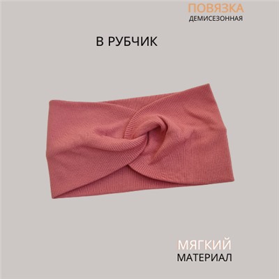 Повязка-Чалма трикотажная, в рубчик, цвет розовый, арт.059.805