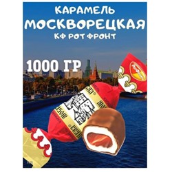 "Москворецкая карамель в шоколаде" Вес 1 кг. Рот Фронт