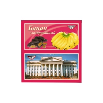 Конфеты  "Бананы глазированные"  250 гр