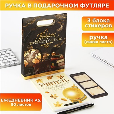 Подарочный набор: ежедневник, стикеры, ручка шариковая, синяя паста «Подарок дорогому учителю»