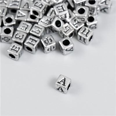 Бусины для творчества пластик "Русские буквы на кубике" серебро набор 20 гр 0,6х0,6 см