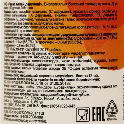 Ревит «Алтайвитамины», комплекс витаминов А, В1, В2, С, 100 драже по 0.5 г