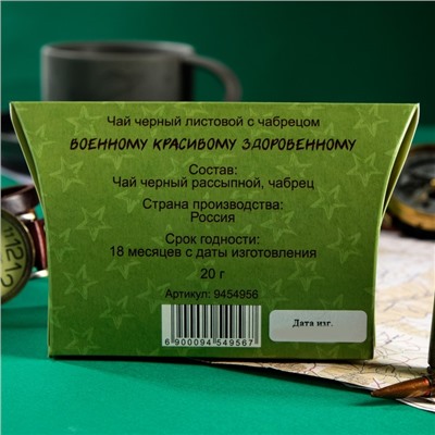 Чай Черный листовой с чабрецом "Военному, красивому, здоровенному", 20 г