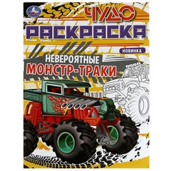 Невероятные монстр-траки. Чудо-раскраска. 214х290 мм. Скрепка. 8 стр.