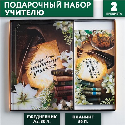 Подарочный набор «Золотому Учителю»: ежедневник А5 80 листов и планинг с отрывными листами 50 листов