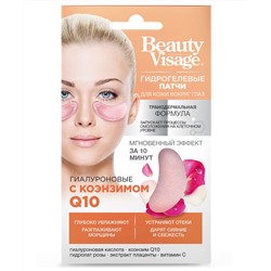 Гидрогелевые патчи для кожи вокруг глаз Гиалуроновые с коэнзимом Q10 серии Beauty Visage