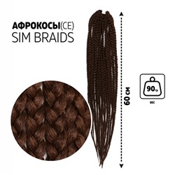 SIM-BRAIDS Афрокосы, 60 см, 18 прядей (CE), цвет тёмно-русый(#8)