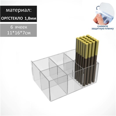 Подставка для карандашей 6 ячеек, 11*10*7 см, оргстекло 1,8мм, В ЗАЩИТНОЙ ПЛЁНКЕ,, прозрачный