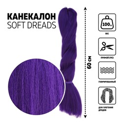 SOFT DREADS Канекалон однотонный, гофрированный, 60 см, 100 гр, цвет сиреневый(#PURLE)