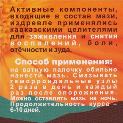 Мазь "Кавказская от геморроя" на основе календулы и прополиса, 30 мл., "Бизорюк"