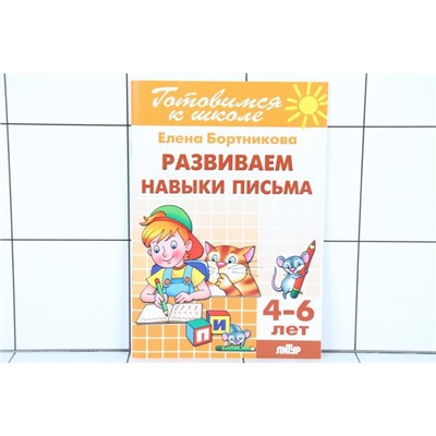 Книжка Развиваем навыки письма 4-6 лет Бортникова 0907-1