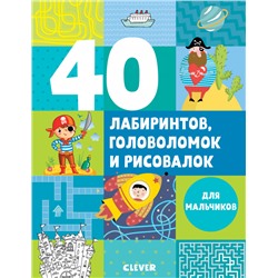 40 лабиринтов, головоломок и рисовалок для мальчиков