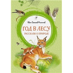 Соколов-Микитов И.: Год в лесу. Рассказы о природе