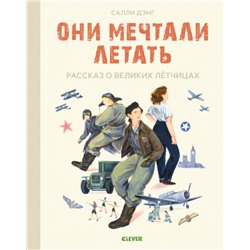 Лучшие книги о войне. Истории удивительных женщин. Они мечтали летать. Рассказ о великих летчицах