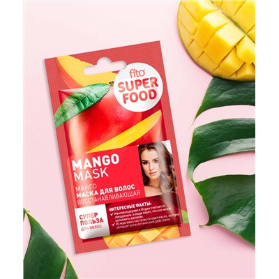 Маска для волос Восстанавливающая Манго серии Fito Superfood