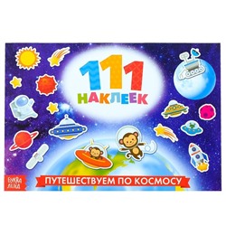 100 наклеек «Космос», 12 стр.