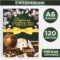 Ежедневник «Дорогому учителю», формат А6, 120 листов, мягкая обложка .